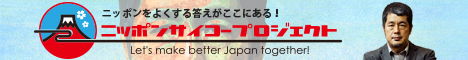 ニッポンをよくする答えがここにある！ニッポンサイコープロジェクト