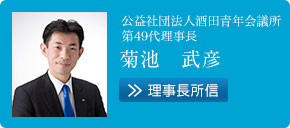 公益社団法人酒田青年会議所 第49代理事長 菊池武彦