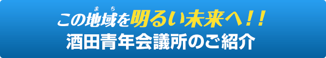 この地域（まち）を明るい未来へ！！酒田青年会議所のご紹介