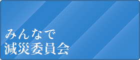 みんなで減災委員会