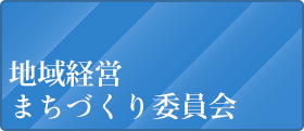 地域経営まちづくり委員会