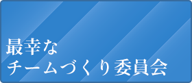 最幸なチームづくり委員会