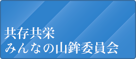 共存共栄みんなの山鉾委員会