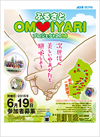 ふるさとOMOIYARIプロジェクト2016ポスター