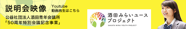50周年特別会議記念事業　酒田みらいユースプロジェクト説明会
