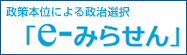 政策本位による政治選択 e-みらせん