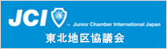 JCI日本青年会議所東北地区協議会