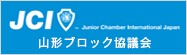 JCI日本青年会議所山形ブロック協議会