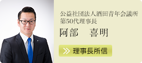 公益社団法人酒田青年会議所 第50代理事長 阿部喜明