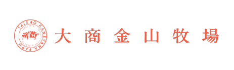 株式会社大商金山牧場